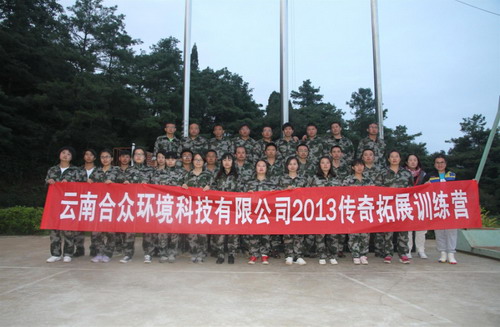 云南合众环境科(kē)技有(yǒu)限公司2013年中培训