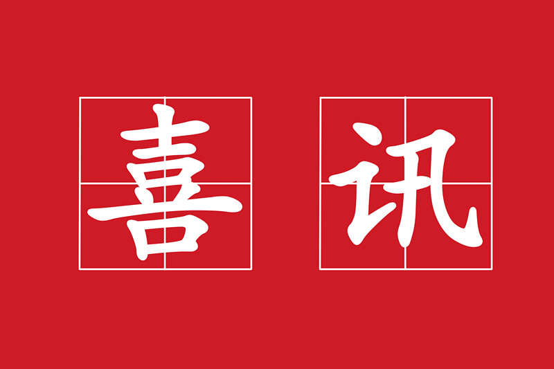 热烈祝贺我公司“福贡县亚朵村现代化边境小(xiǎo)康村农村生活污水治理(lǐ)项目”中标