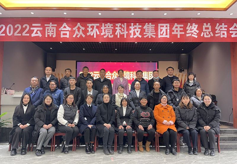 2022云南合众环境科(kē)技集团年终总结会
