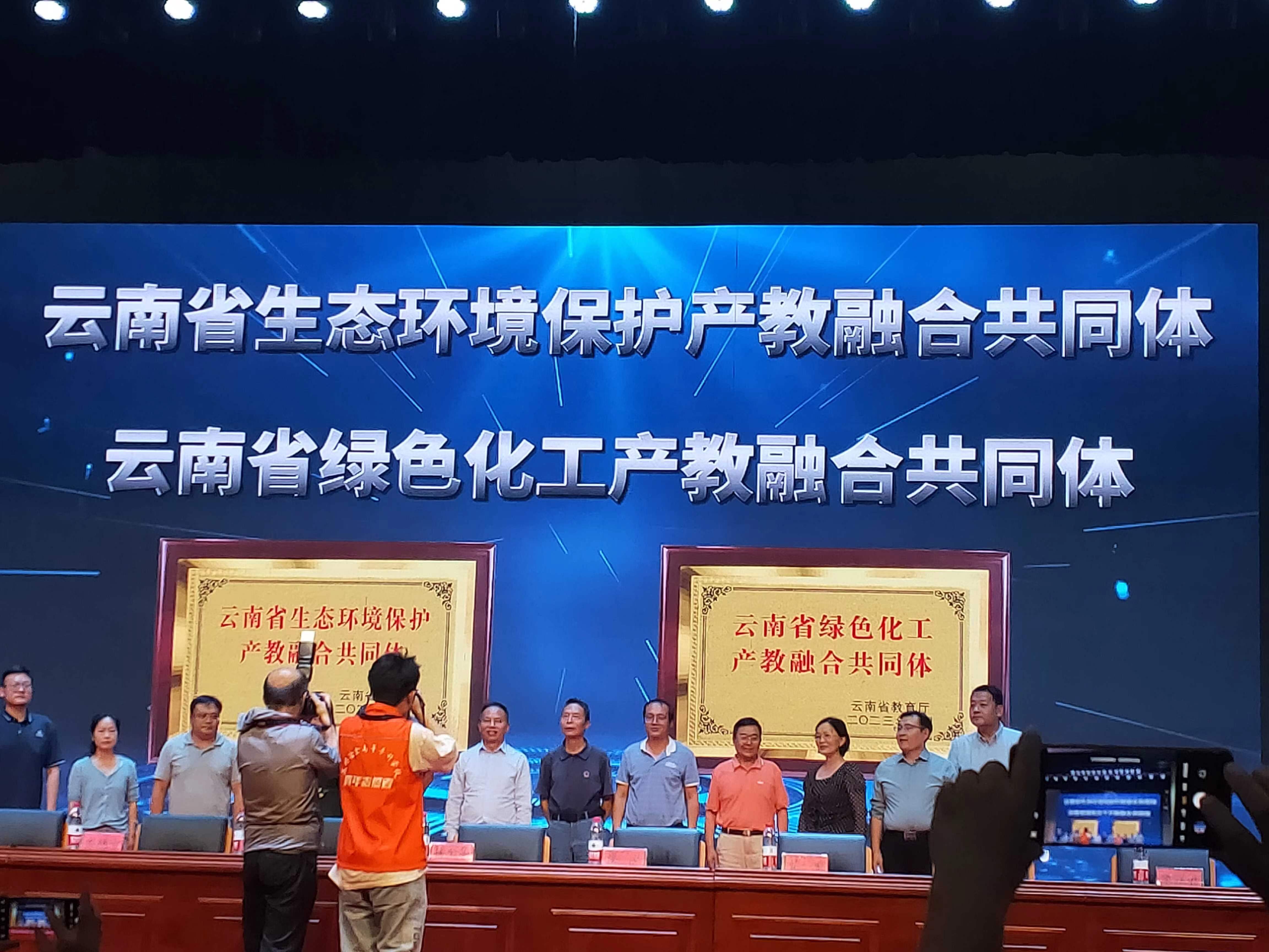 云南省生态环境保护、绿色化工产教融合體(tǐ)成立大会